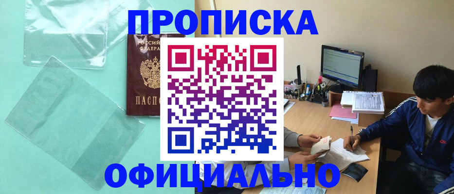 купить прописку в Новошахтинске